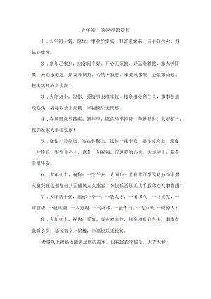大年初十的祝福语简短.docx