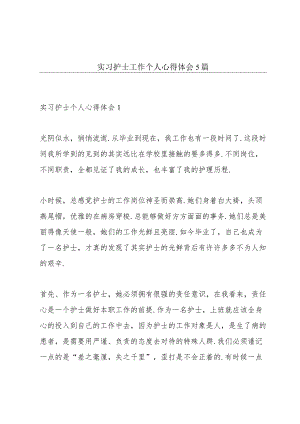 实习护士工作个人心得体会5篇.docx