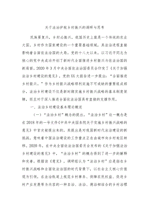 关于法治护航乡村振兴的调研与思考.docx
