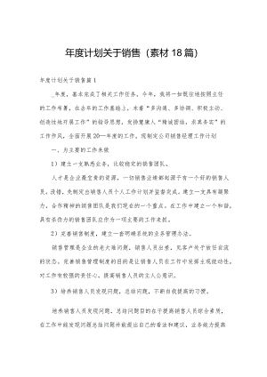 年度计划关于销售（素材18篇）.docx