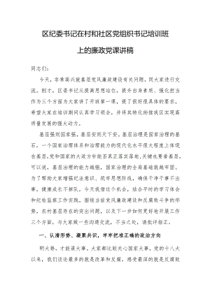 党课：在村和社区党组织书记培训班上的廉政讲稿（纪委书记）.docx