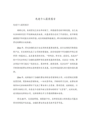 先进个人获奖感言.docx