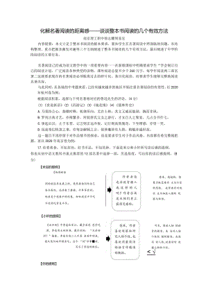 化解名著阅读的距离感——谈谈整本书阅读的几个有效方法.docx
