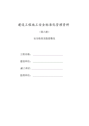 建设工程施工安全标准化管理资料第06册.docx
