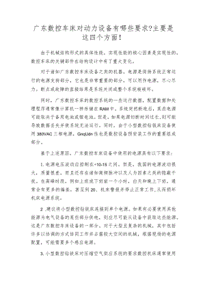 广东数控车床对动力设备有哪些要求主要是这四个方面!.docx