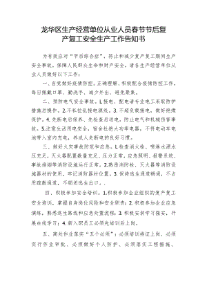 龙华区生产经营单位从业人员春节节后复产复工安全生产工作告知书.docx