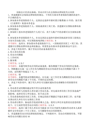 初级会计经济法基础：劳动合同与社会保险法律制度考点巩固.docx