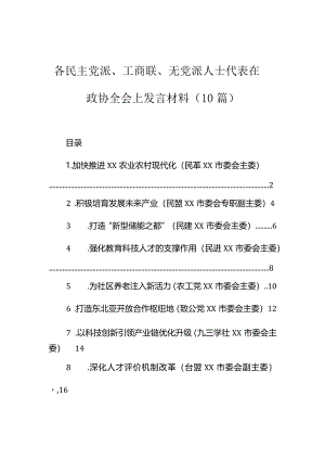 在政协全会上的发言（民主党派、工商联、无党派人士代表）（10篇）.docx