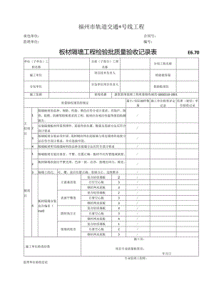 E6.70板材隔墙工程检验批质量验收记录表.docx