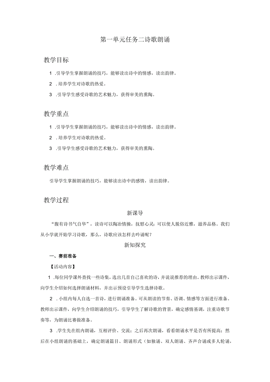 九年级上册 第一单元 任务二 自由朗诵(教学设计).docx_第1页