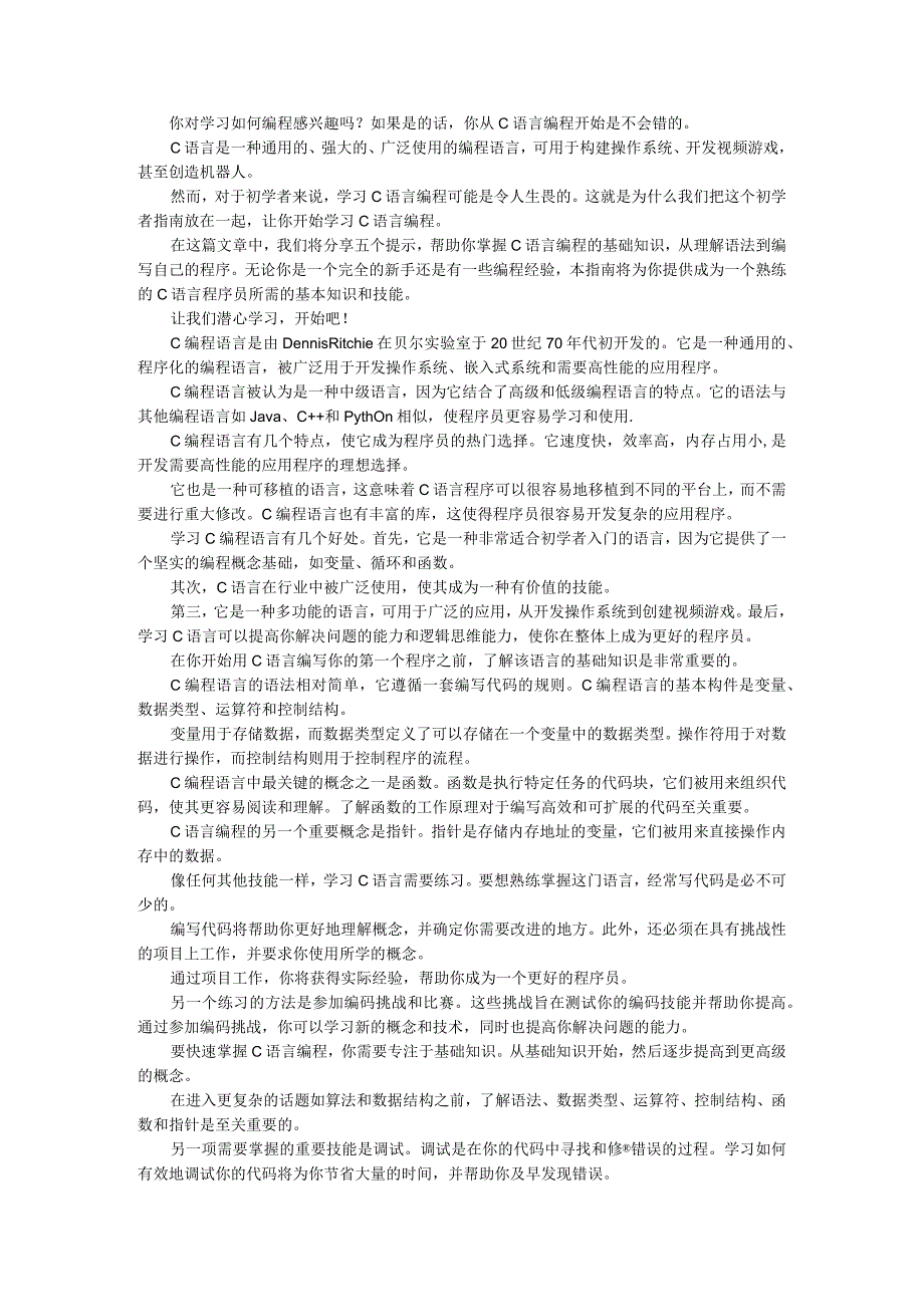 (初学者讲义)如何学好C语言.docx_第1页