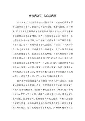 传染病防治：败血症病原.docx
