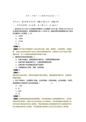 历年(中级)个人理财考试试卷(含六卷).docx
