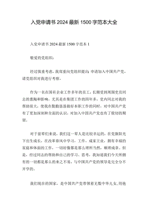 入党申请书2024最新1500字范本大全.docx