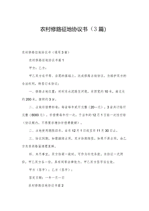 农村修路征地协议书（3篇）.docx