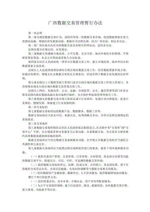 广西数据交易管理暂行办法.docx