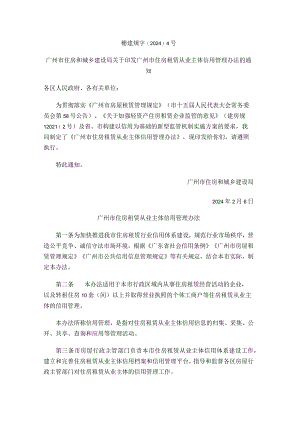 广州市住房租赁从业主体信用管理办法.docx