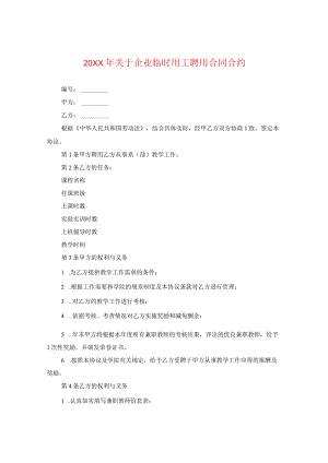 20XX年关于企业临时用工聘用合同.docx