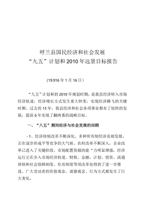 呼兰县国民经济和社会发展“九五”计划和2010年远景目标报告.docx