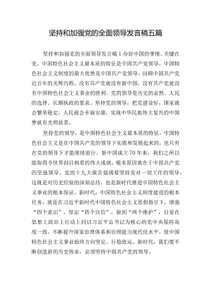 坚持和加强党的全面领导发言稿五篇.docx
