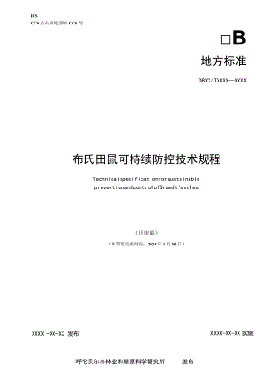 布氏田鼠可持续防控技术规程.docx