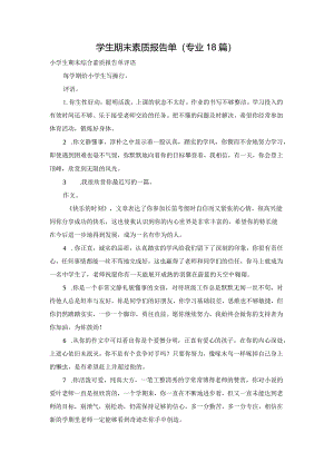 学生期末素质报告单（专业18篇）.docx
