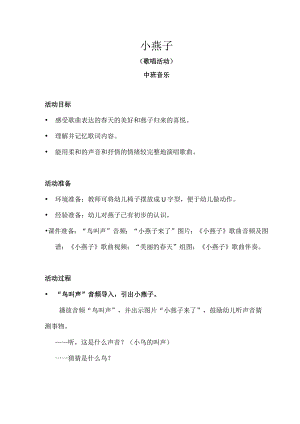 中班-体育游戏-小燕子-教案.docx