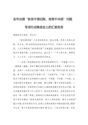 在全市治理“新官不理旧账、政策不兑现”问题专项行动推进会上的发言.docx