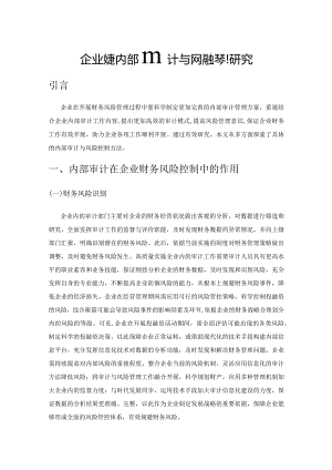 企业财务内部审计与风险控制研究.docx