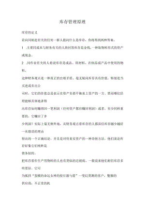 库存管理原理doc27.docx