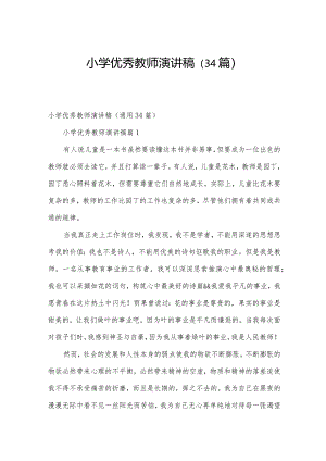 小学优秀教师演讲稿（34篇）.docx