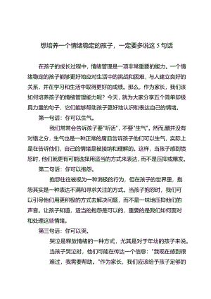 想培养一个情绪稳定的孩子一定要多说这5句话.docx