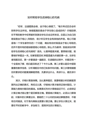 如何帮助学生改掉粗心的毛病.docx