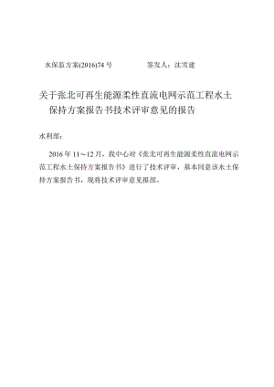 张北可再生能源柔性直流电网示范工程水土保持方案技术评审意见.docx