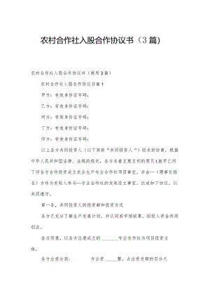 农村合作社入股合作协议书（3篇）.docx