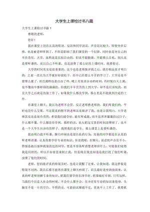 大学生上课检讨书八篇.docx