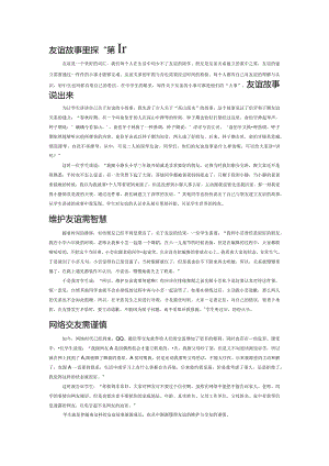 友谊故事里探“真知”.docx