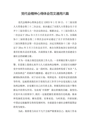 党代会精神心得体会范文通用六篇.docx