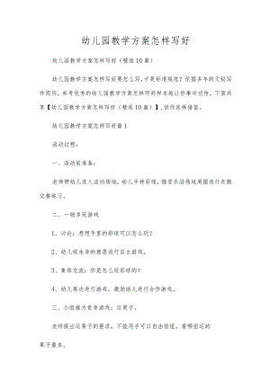 幼儿园教学方案怎样写好.docx