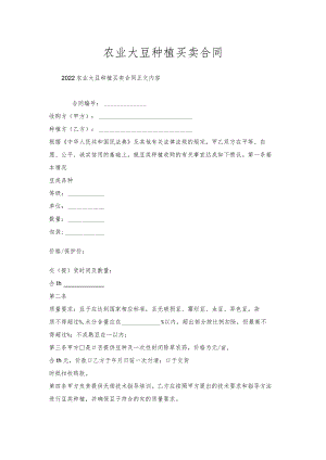 农业大豆种植买卖合同.docx