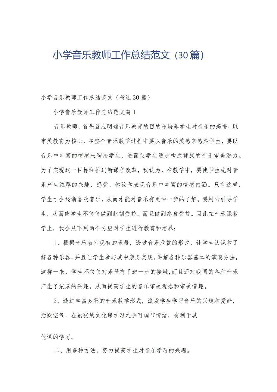 小学音乐教师工作总结范文(30篇).docx_第1页