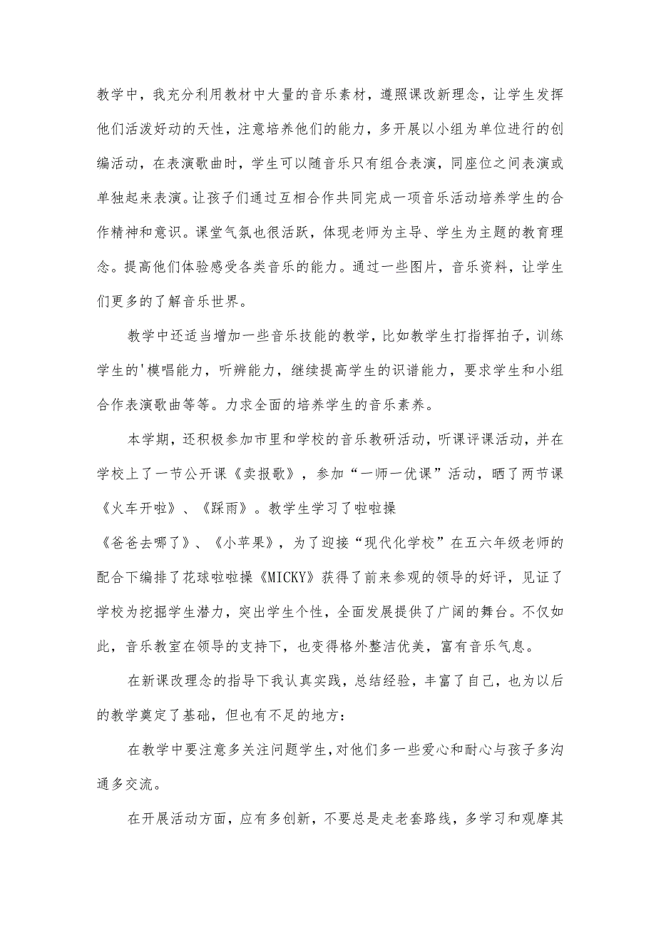 小学音乐教师工作总结范文(30篇).docx_第3页
