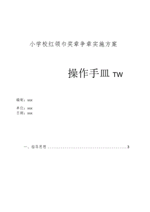 小学校红领巾奖章争章实施方案.docx