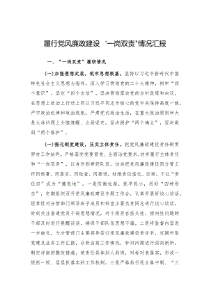 履行党风廉政建设“一岗双责”情况汇报.docx