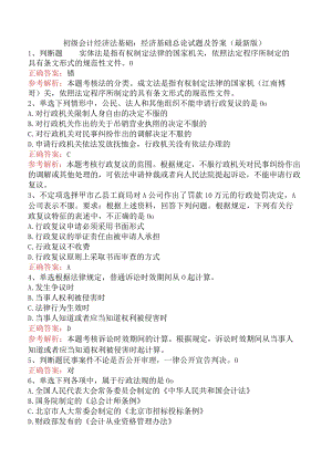 初级会计经济法基础：经济基础总论试题及答案（最新版）.docx