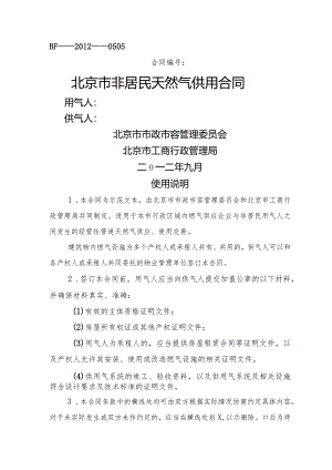 北京市天然气非居民合同模板正式版.docx