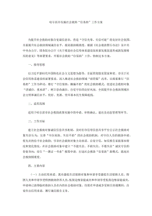 哈尔滨市实施社会救助“信易助”工作方案.docx