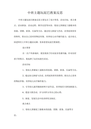幼儿园中班主题玩泥巴教学设计及反思.docx