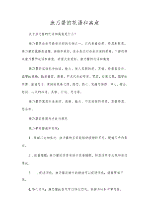 康乃馨的花语和寓意.docx
