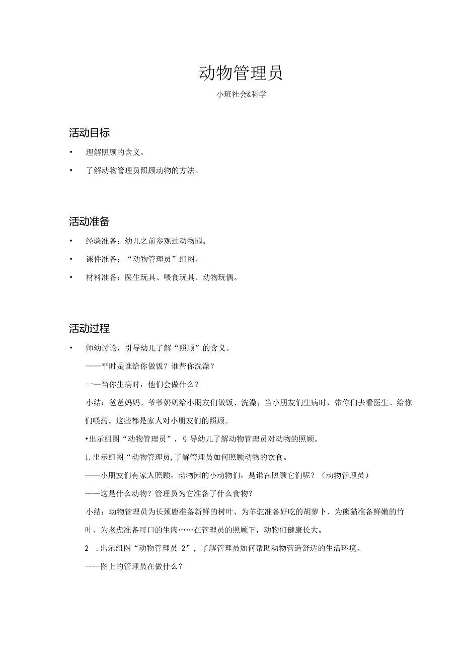 幼儿园:动物管理员_社会科学_小班_教案.docx_第1页